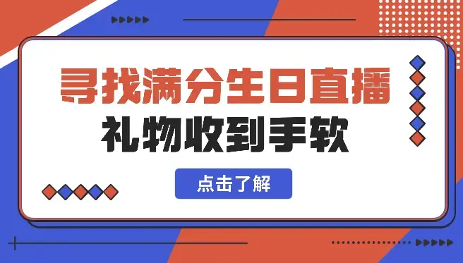 全网爆火寻找满分生日直播音浪，礼物收到手软_云峰项目库