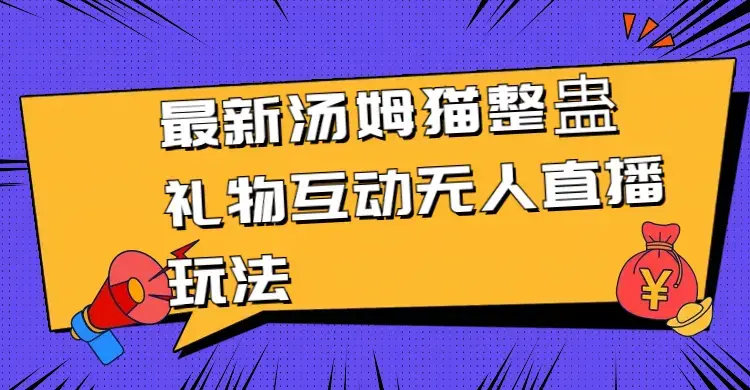 最新汤姆猫整蛊礼物互动无人直播玩法_云峰项目库