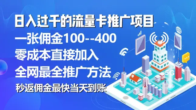 秒返佣金日入过千的流量卡代理项目，平均推出去一张流量卡佣金150_云峰项目库