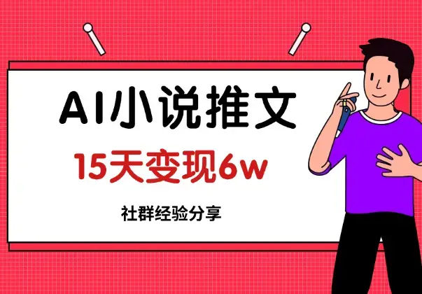 AI推文单作品50w点赞经验分享，15天变现6w_云峰项目库