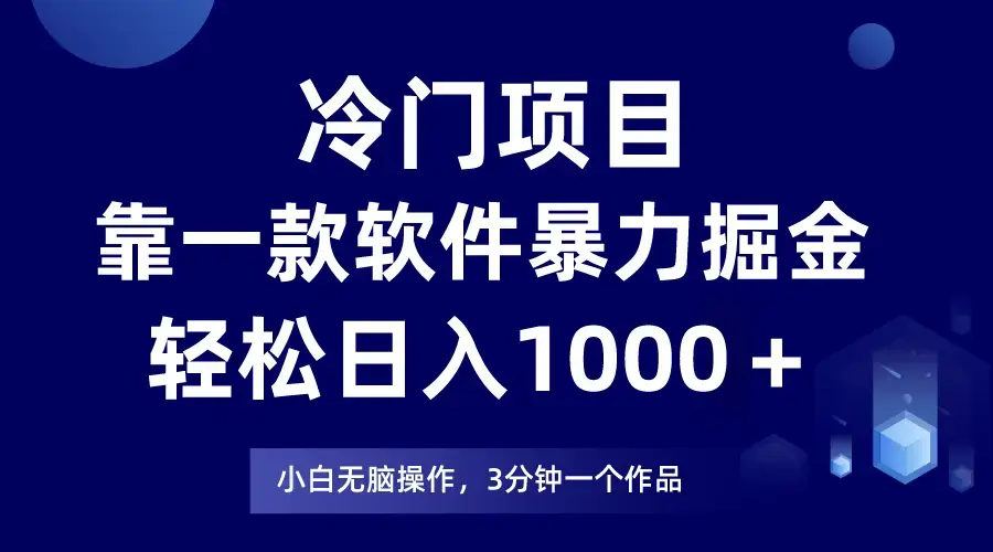 冷门项目，靠一款软件暴力掘金日入1000＋，小白轻松上手第二天见收益_云峰项目库