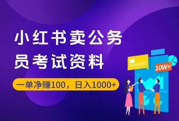 小红书卖公务员考试虚拟资料，一单净赚100，日入1000+_云峰项目库