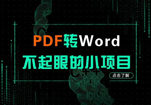 不起眼的小项目 - PDF转Word，同样也有人拿到了结果！_云峰项目库