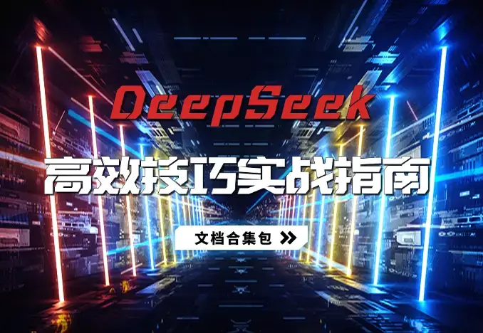 普通人怎么用上DeepSeek，DeepSeek高效使用技巧实战指南_云峰项目库