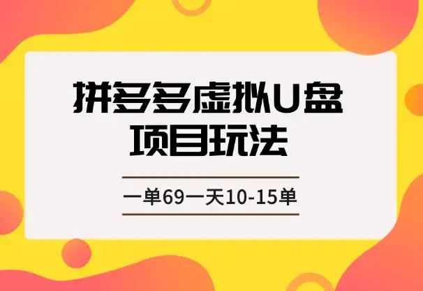 一天10-15单，一单69的拼多多虚拟U盘项目玩法_云峰项目库