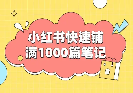 一天在小红书快速铺满1000篇笔记的方法【图文】_云峰项目库