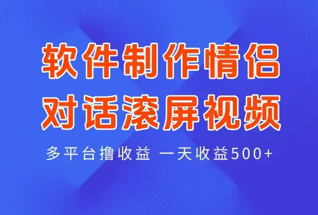 软件制作情侣对话滚屏视频,多平台撸收益_云峰项目库