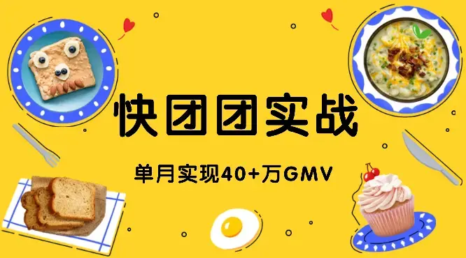 快团团实战：小白如何单月实现40+万GMV【图文】_云峰项目库