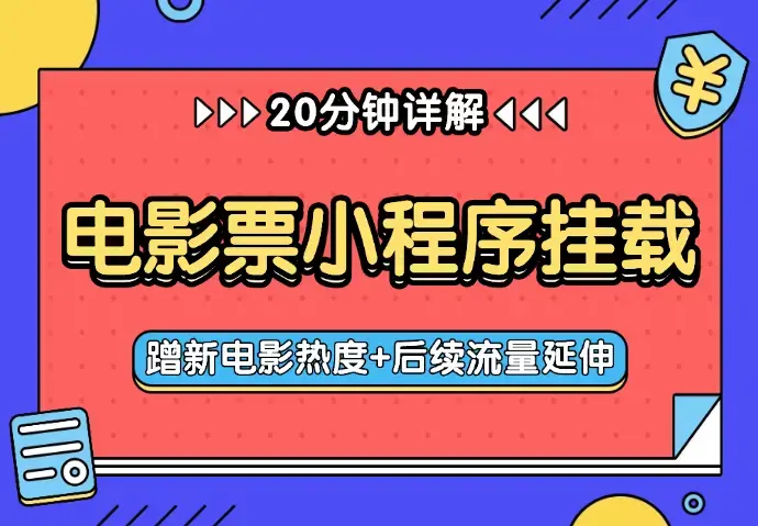 电影票小程序挂载_蹭新电影热度+后续流量延伸_云峰项目库