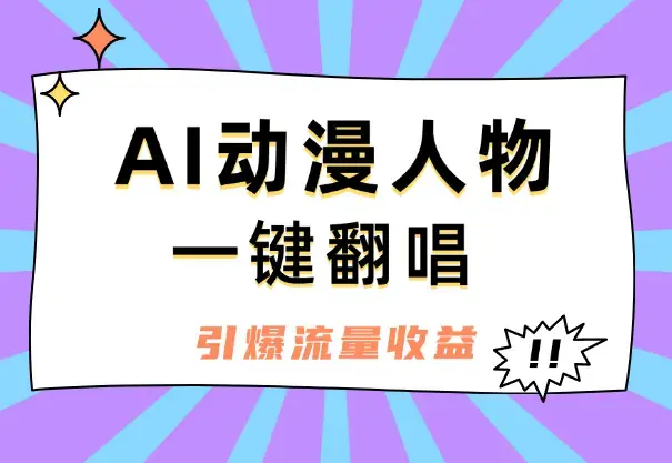 AI动漫人物一键翻唱，引爆流量收益，附工具素材_云峰项目库