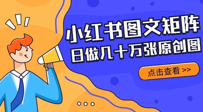 小红书图文矩阵批量做图工具!日做几十万张原创图,矩阵帮手_云峰项目库