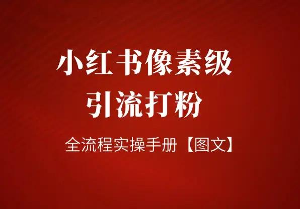 小红书像素级引流打粉全流程实操手册【图文】_云峰项目库