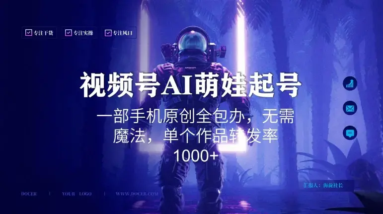 视频号AI萌娃语录新年玩法，一部手机原创全包办，无需魔法，单个作品转发率1000+_云峰项目库