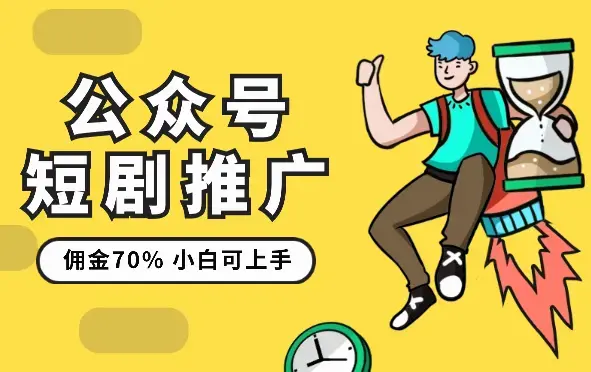 公众号流量主短剧推广，佣金70%左右，新手小白可上手_云峰项目库