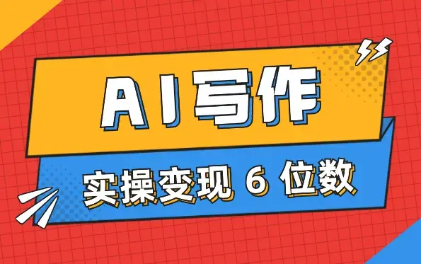 AI写作单兵实操变现 6 位数经验分享，个人实操最短路径【图文】_云峰项目库