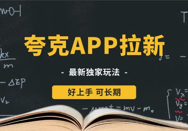 夸克APP拉新项目最新独家玩法，保姆级教程，好上手，可长期_云峰项目库