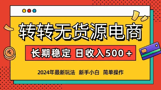 转转无货源电商，简单操作，长期稳定 日收入500＋_云峰项目库