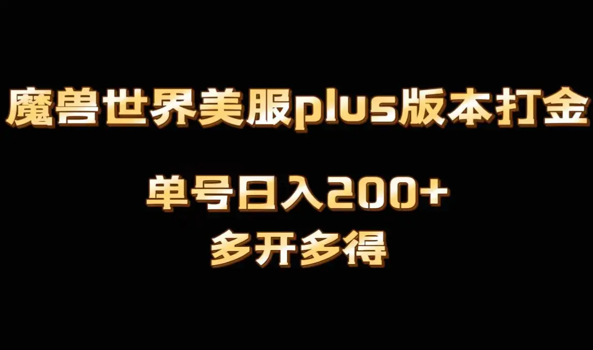 魔兽世界美服plus版本全自动搬砖，单机日入1000+可矩阵操作，多开多得_云峰项目库