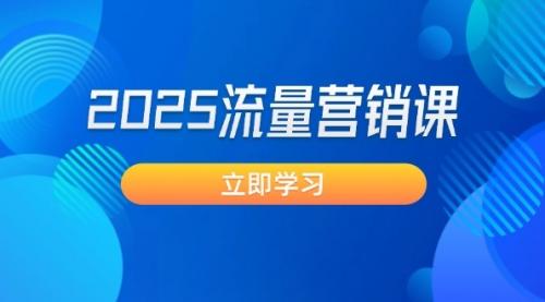 2025流量营销课：直击业绩卡点, 拓客新策略, 提高转化率, 设计生意模式_云峰项目库