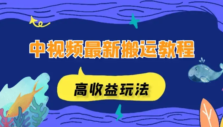 中视频最新搬运教程，高收益玩法，简单操作，日入500+_云峰项目库