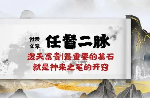 某付费文章《任督 二脉 泼天富贵|最重要的基石 就是神来之笔的开窍|万字》_云峰项目库