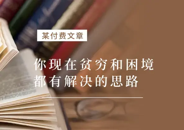 某付费文：年中巨献-你现在贫穷和困境，其实都有解决的思路_云峰项目库