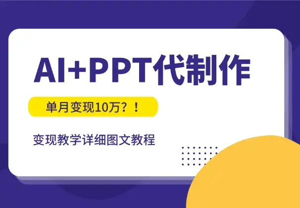 单月变现10万？！AI+PPT代制作变现教学【图文】_云峰项目库