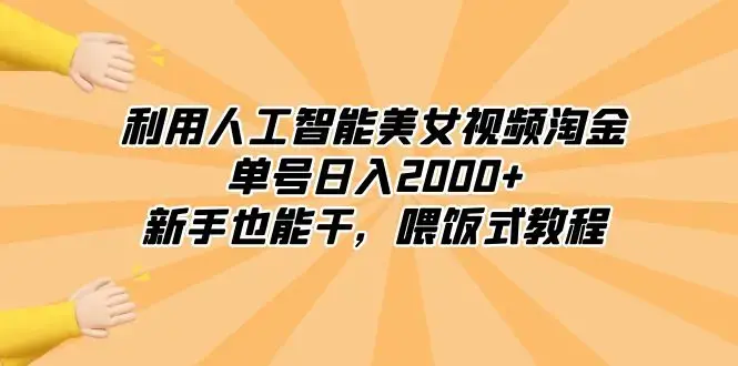 利用人工智能美女视频淘金，单号日入2000+，新手也能干，喂饭式教程_云峰项目库