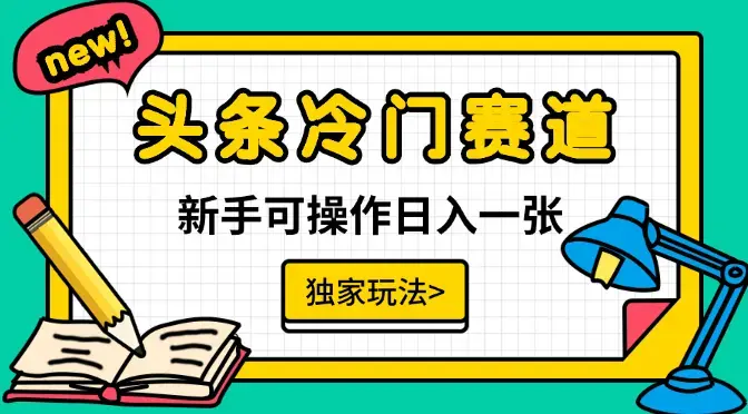 头条冷门赛道，日入一张，独家玩法，新手可操作_云峰项目库