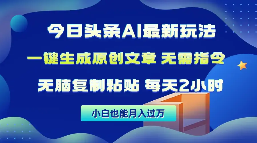 今日头条AI最新玩法 无需指令 无脑复制粘贴 1分钟一篇原创文章 月入过万_云峰项目库