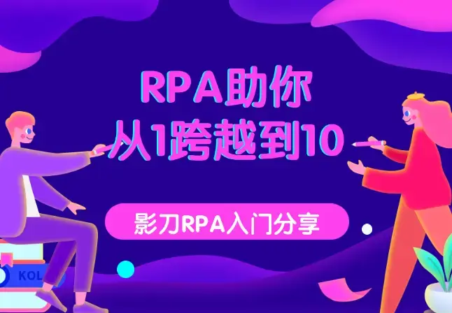 RPA助你从1跨越到10【图文】_云峰项目库