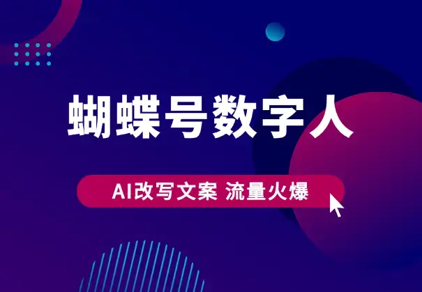 蝴蝶号数字人，AI改写文案，再也不用费劲录口播，流量火爆_云峰项目库