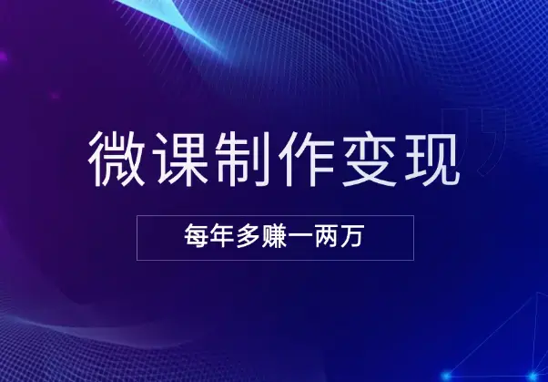 商业微课制作实战变现项目，每年多赚一两万_云峰项目库