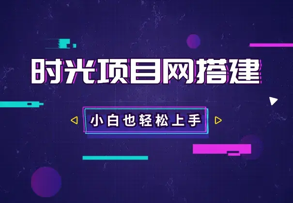 史上最全时光项目网搭建教程小白也可轻松上手_云峰项目库