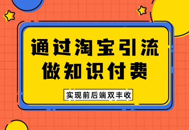 通过淘宝引流做知识付费，实现前后端双丰收！【图文】_云峰项目库