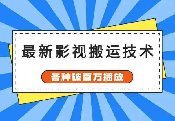 最新影视搬运技术，各种破百万播放_云峰项目库