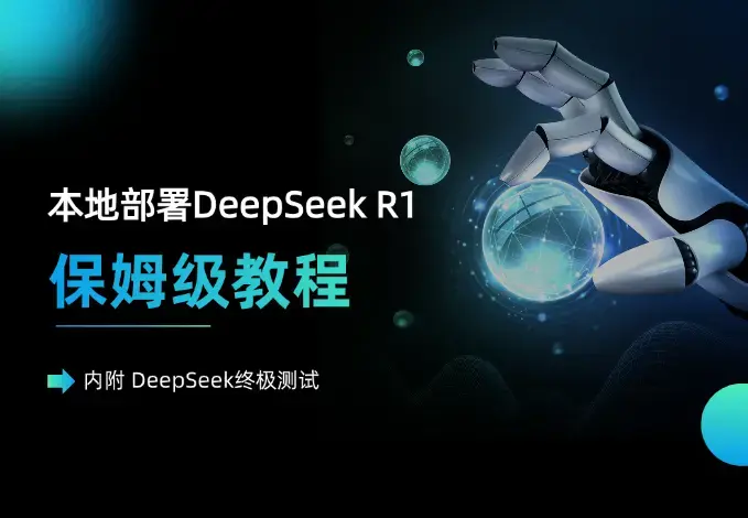 本地部署DeepSeek R1 ，保姆级教程（内附 DeepSeek终极测试）_云峰项目库