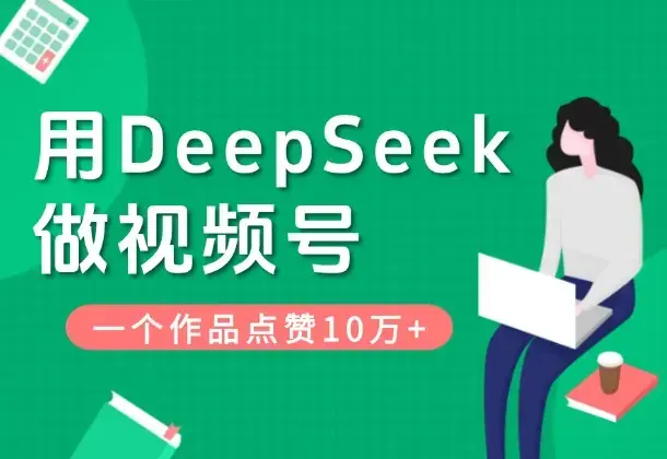 用DeepSeek做视频号，一条作品点赞十万+，单日变现1000+_云峰项目库