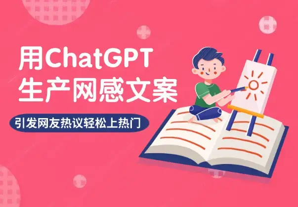 用ChatGPT生产网感文案，引发网友热议，轻松上热门！【图文】_云峰项目库