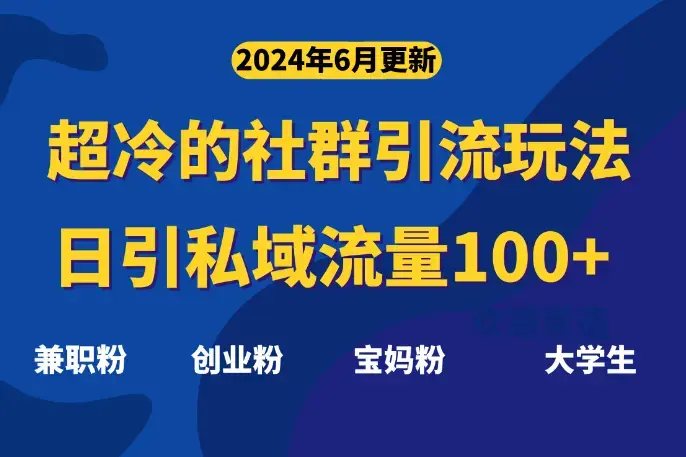 超冷门的社群引流玩法，日引精准粉100+，赶紧用！_云峰项目库