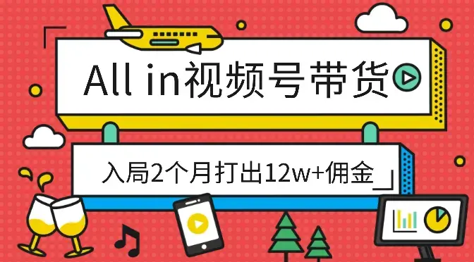 裸辞all in视频号带货，入局2个月打出12w+佣金【图文】_云峰项目库