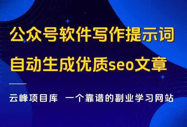 公众号软件类写作提示词，扔给kimi，全自动生成优质seo文章。_云峰项目库