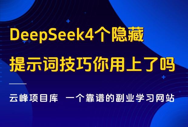 DeepSeek R1！4个隐藏提示词技巧你用上了吗？_云峰项目库