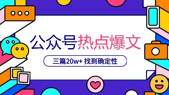 公众号热点类爆文连怼三篇20w+，终于找到了自己的确定性_云峰项目库