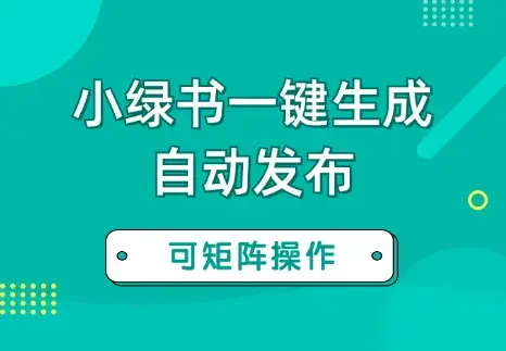 借助AI+RPA实现小绿书图片一键生成和自动发布，可矩阵【图文】_云峰项目库