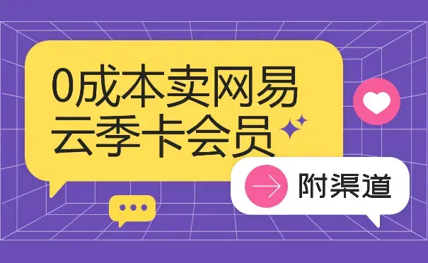 0成本卖网易云季卡会员，日入几张，赶紧抓住风口吃肉!_云峰项目库