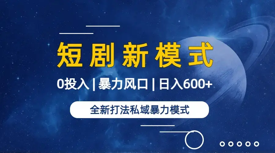 全新模式短剧玩法--私域操作零成本轻松日收600+_云峰项目库