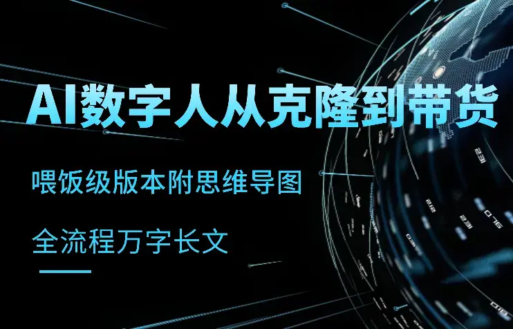 喂饭版本，从AI数字人克隆到带货全流程万字长文，附思维导图！【图文】_云峰项目库