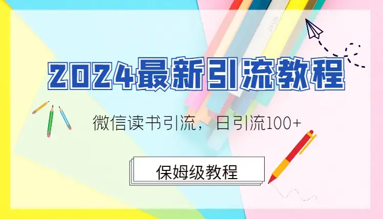 2024最新引流教程，微信读书引流，日引流100+ , 2个月6000粉丝，保姆级教程_云峰项目库