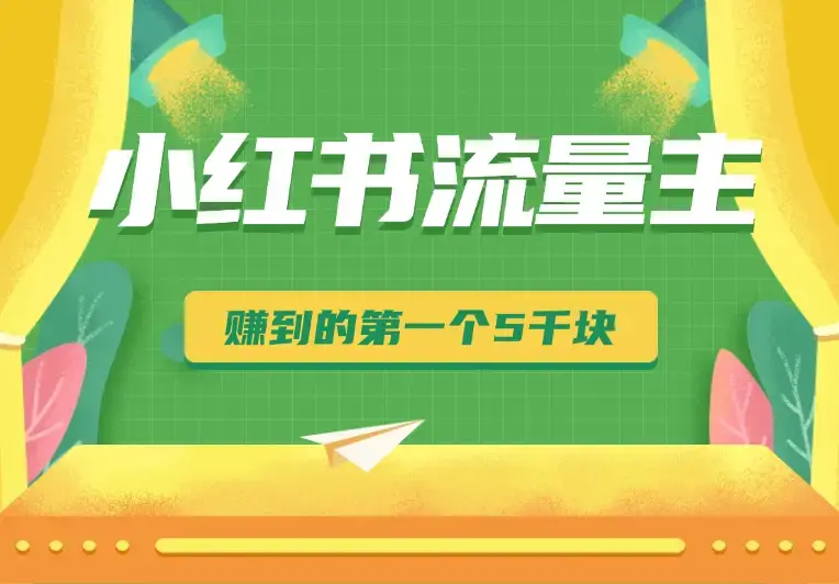 小红书流量主变现，小白从网上赚到的第一个 5000 块_云峰项目库